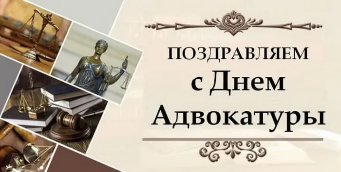 Картинки с Днем российской адвокатуры (75 открыток). Картинки с надписями