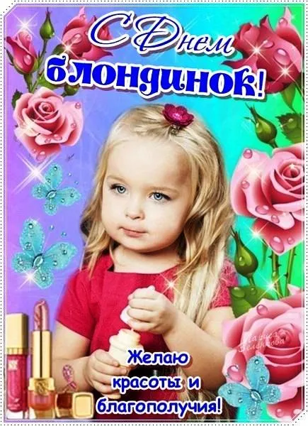 Картинки с Днем блондинок (125 открыток). Красивые картинки