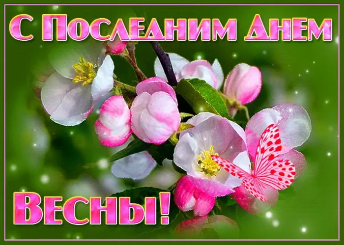 Картинки с последним днем весны . С последним днем весны