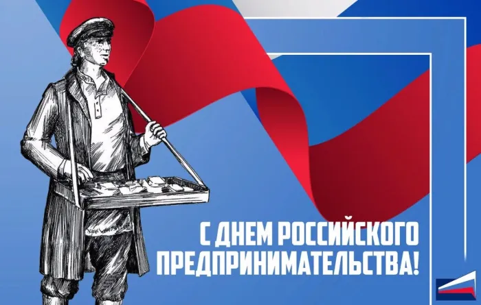 Картинки с Днем российского предпринимательства (55 открыток). Красивые картинки с надписями