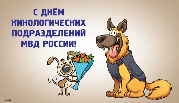 Картинки с Днем кинологических подразделений МВД России (80 открыток). Картинки с надписями с Днём кинолога