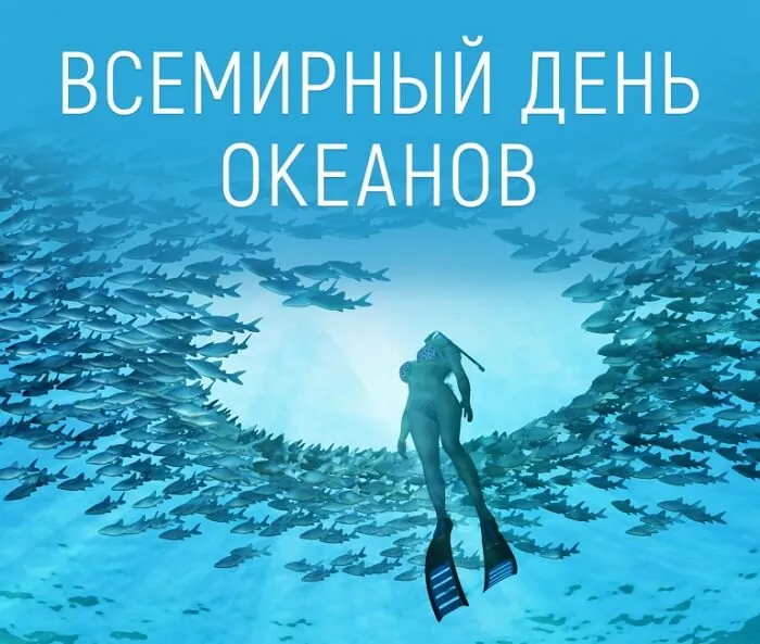 Картинки со Всемирным днем океанов (55 открыток). Красивые открытки