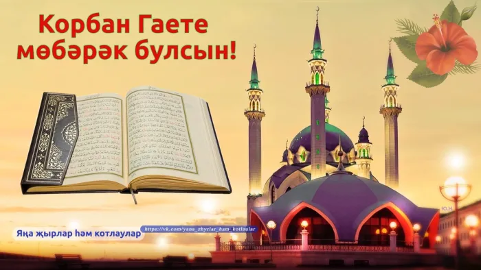 Картинки с праздником Курбан Байрам (160 открыток). Красивые картинки с надписями