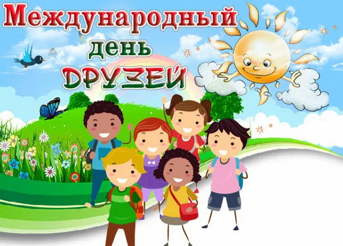 Открытки с Международным днем друзей (100+ штук). Прикольные открытки