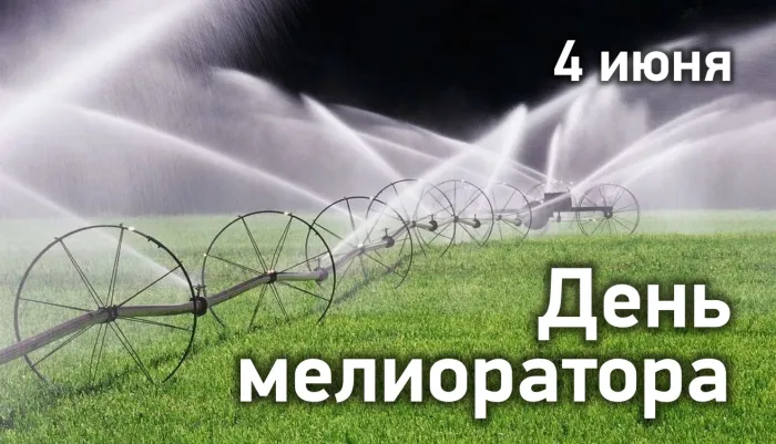 Картинки с Днем мелиоратора (40 открыток)