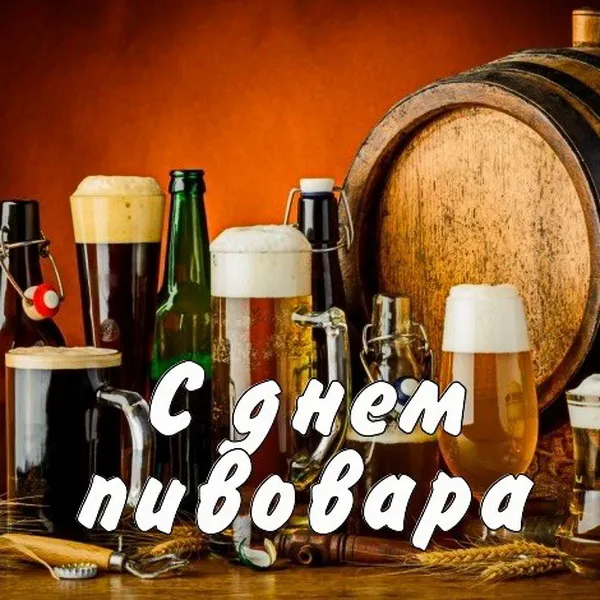 Картинки с Днем пивовара (95 открыток). Красивые и прикольные картинки с надписями