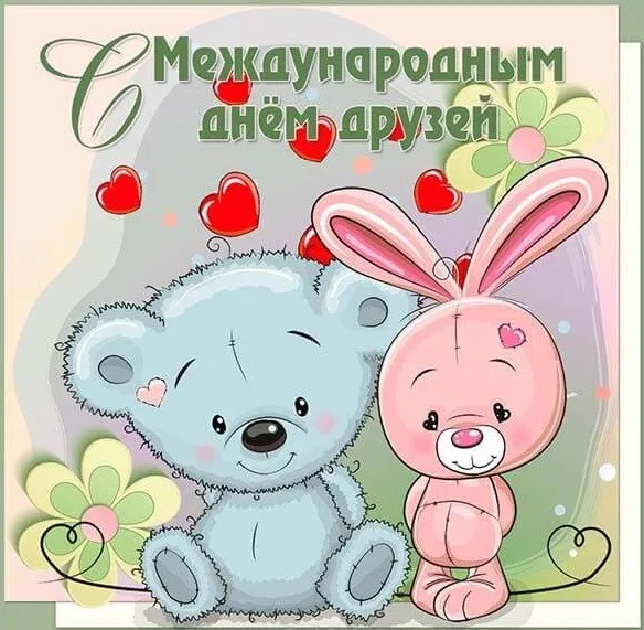 Открытки с Международным днем друзей (100+ штук). Красивые картинки с надписями