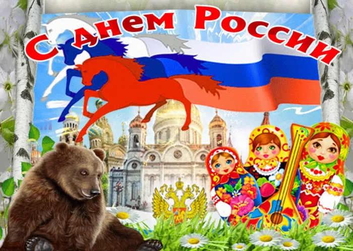 Открытки с Днем России (красивые и прикольные). Красивые картинки с Днем России