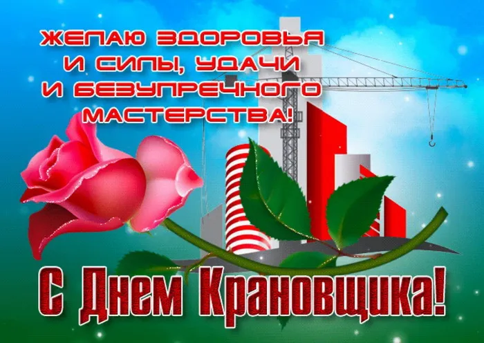 Картинки с Днем крановщика. Картинки с Днем крановщика