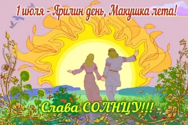 Картинки с первым днем июля (75 открыток). Макушка лета