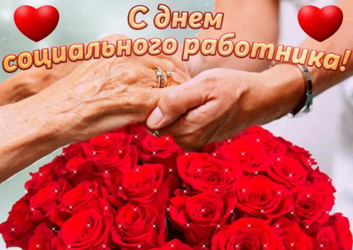 Картинки с Днем социального работника (125 открыток). Красивые открытки