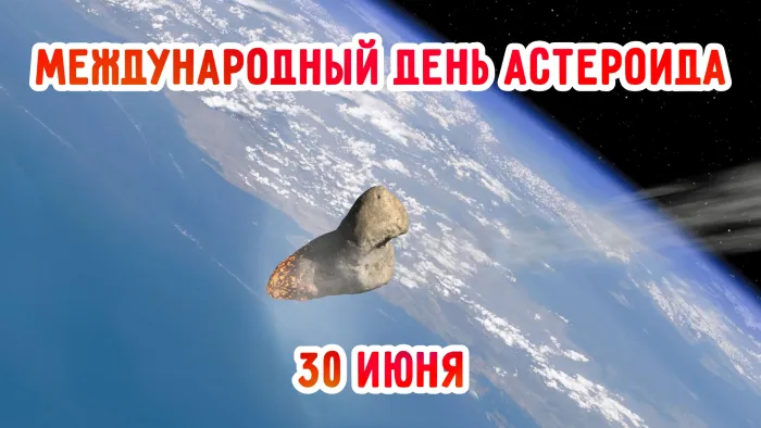 Картинки с Международным днем астероида (20 открыток). Красивые открытки