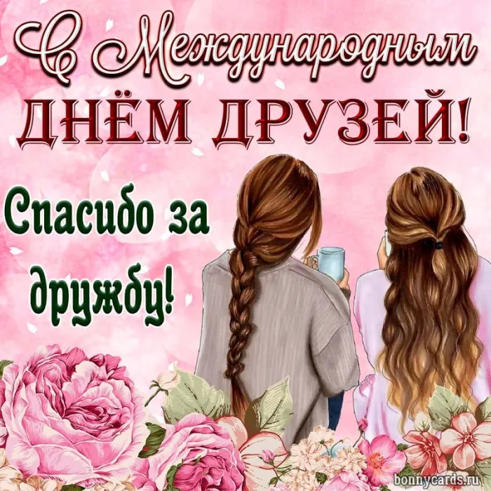 Открытки с Международным днем друзей (100+ штук). Красивые картинки с надписями