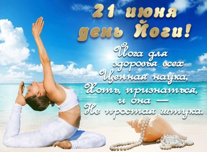 Картинки с Международным днем йоги (50 открыток). Картинки с надписями