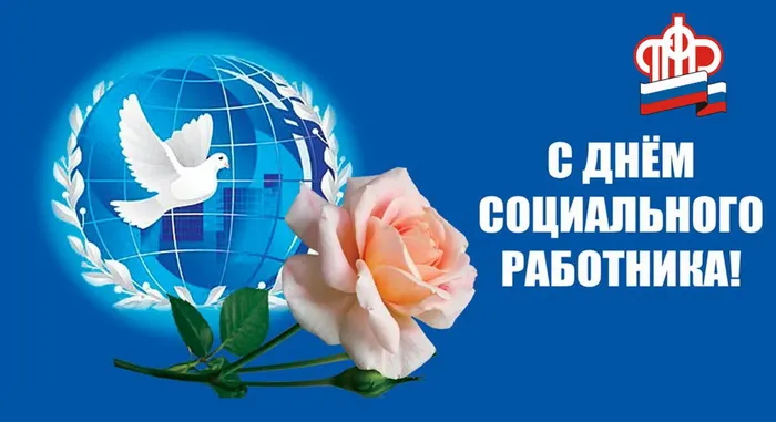 Картинки с Днем социального работника (125 открыток). Красивые открытки