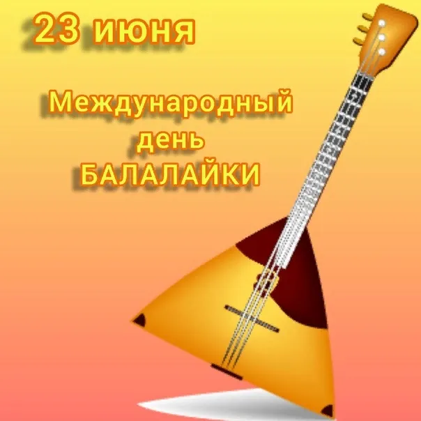 Картинки с Днем балалайки (65 открыток). Картинки с надписями