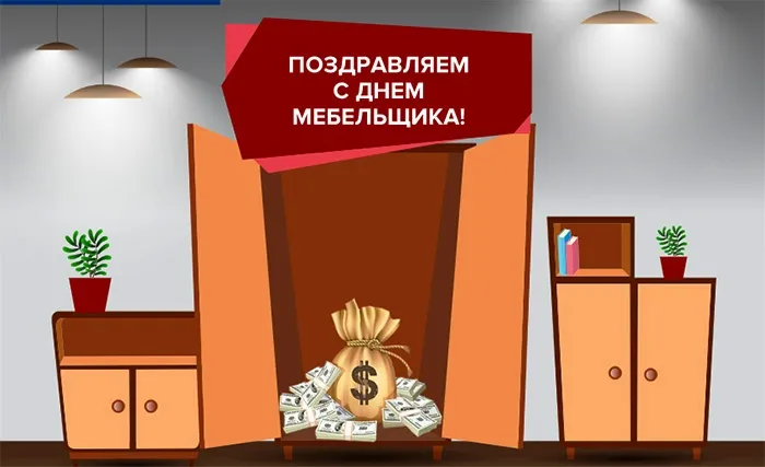 Картинки с Днем мебельщика (80 открыток). Красивые картинки с надписями