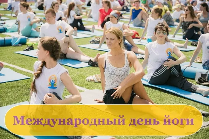 Картинки с Международным днем йоги (50 открыток). Картинки с надписями