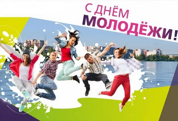 Картинки с Днем молодежи (100 открыток). Красивые открытки с надписями