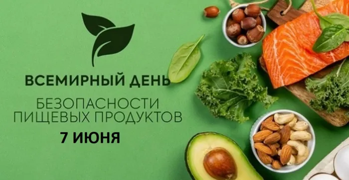 Картинки с Днем безопасности пищевых продуктов (13 открыток). Каринки с надписями