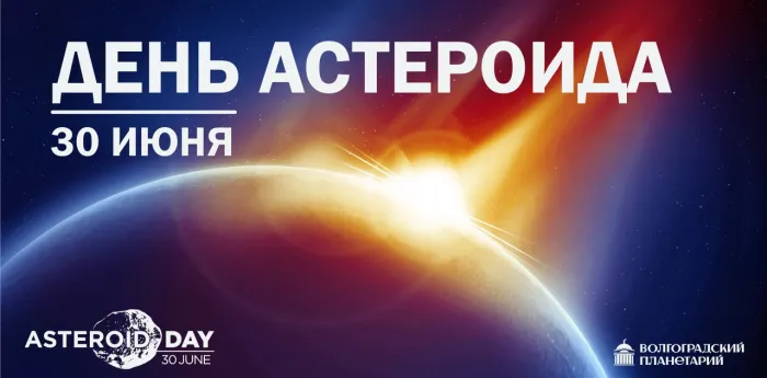 Картинки с Международным днем астероида (20 открыток). Картинки с надписями