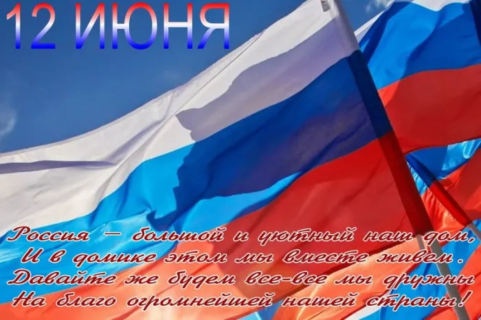 Открытки с Днем России (красивые и прикольные). Красивые картинки с Днем России