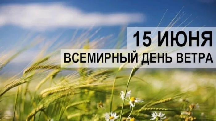 Картинки со Всемирным днем ветра (70 открыток). Красивые открытки