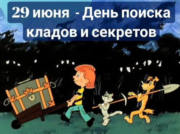 Картинки с Днем поисков кладов и секретов (22 открытки). Красивые картинки с надписями