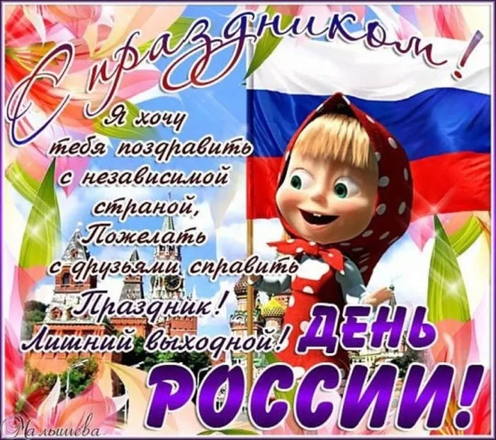 Открытки с Днем России (красивые и прикольные). Прикольные открытки с Днем России