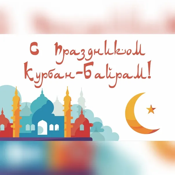 Картинки с праздником Курбан Байрам (160 открыток). Красивые картинки с надписями