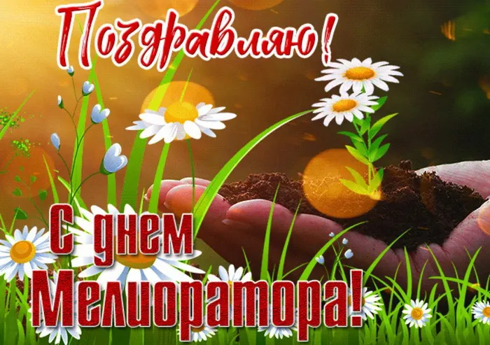 Картинки с Днем мелиоратора (40 открыток). Картинки с надписями
