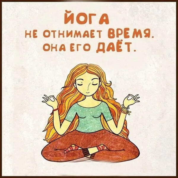 Картинки с Международным днем йоги (50 открыток). Картинки с надписями