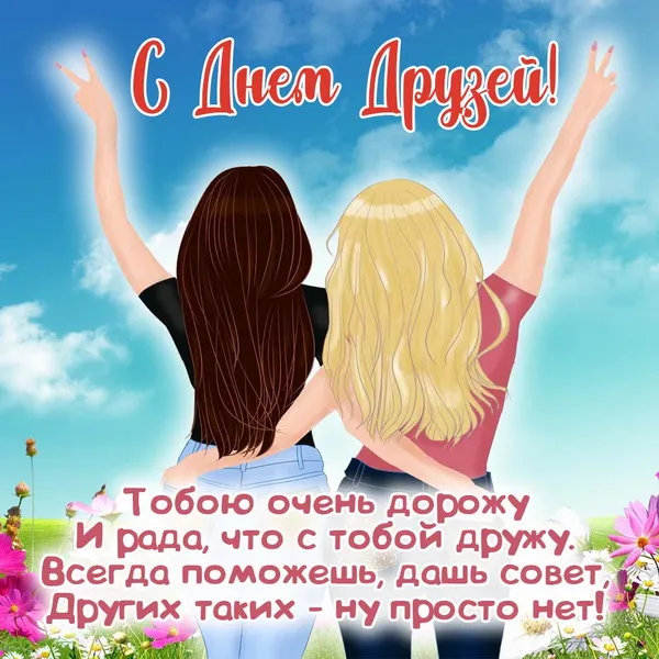 Открытки с Международным днем друзей (100+ штук). Прикольные открытки