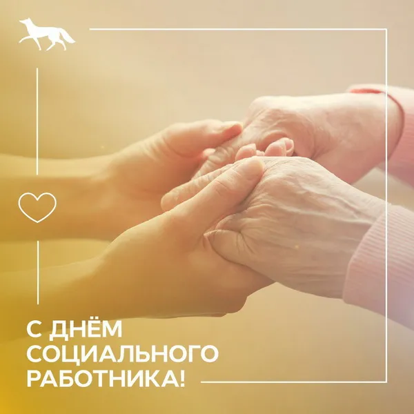 Картинки с Днем социального работника (125 открыток). Красивые открытки