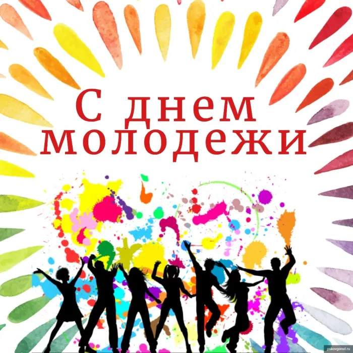 Картинки с Днем молодежи (100 открыток). Красивые открытки с надписями