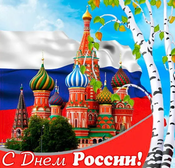 Открытки с Днем России (красивые и прикольные). Красивые картинки с Днем России