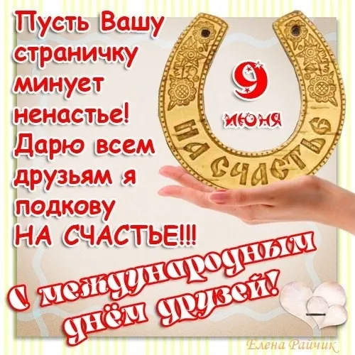 Открытки с Международным днем друзей (100+ штук). Красивые картинки с надписями