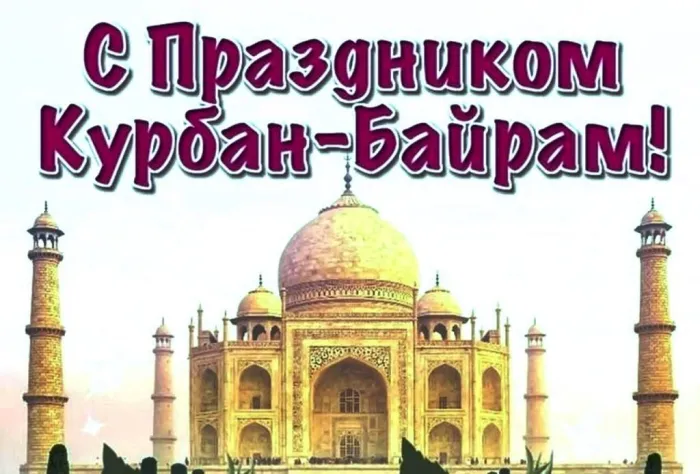 Картинки с праздником Курбан Байрам (160 открыток). Красивые картинки с надписями