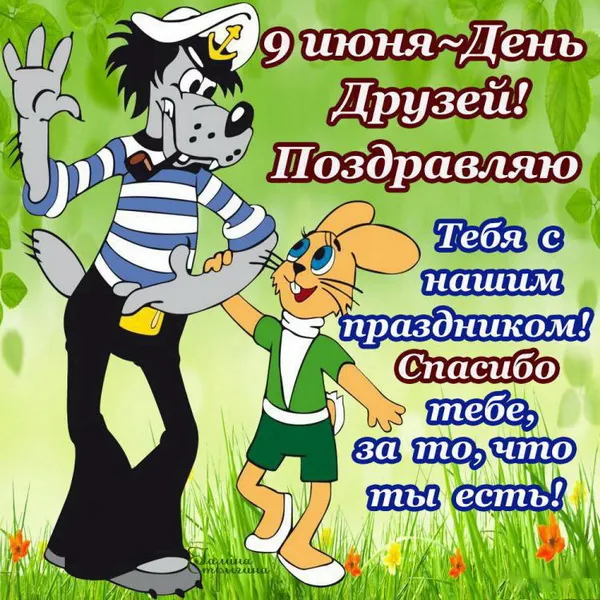 Открытки с Международным днем друзей (100+ штук). Прикольные открытки