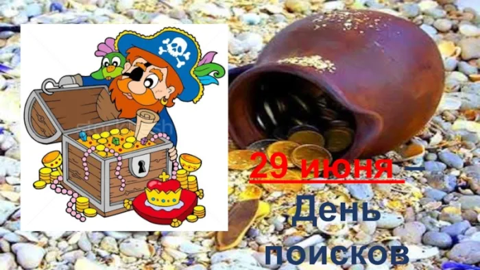 Картинки с Днем поисков кладов и секретов (22 открытки). Красивые картинки с надписями