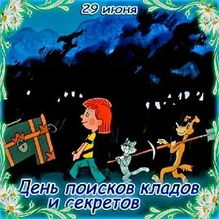 Картинки с Днем поисков кладов и секретов (22 открытки). Красивые картинки с надписями