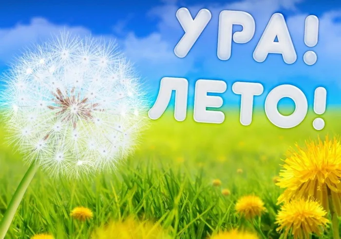 Картинки с первым днем лета (с началом лета). Красивые картинки с надписями