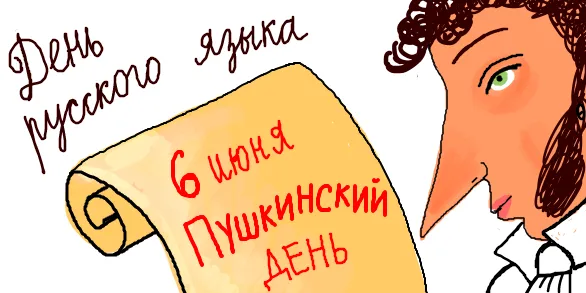 Картинки с Днем русского языка (60 открыток). Открытки с Пушкинским днем (с Днем русского языка)