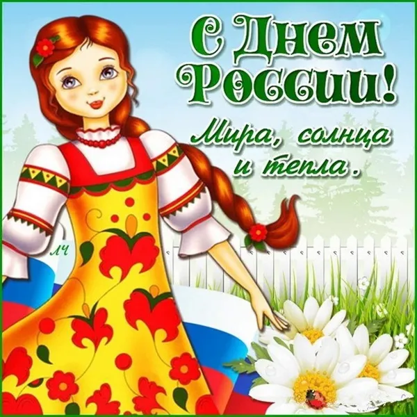 Открытки с Днем России (красивые и прикольные). Красивые картинки с Днем России