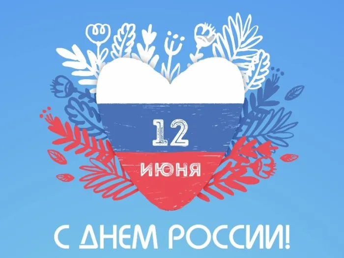 Открытки с Днем России (красивые и прикольные). День России - картинки с надписями