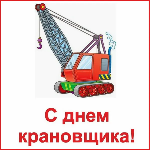 Картинки с Днем крановщика. Картинки с Днем крановщика