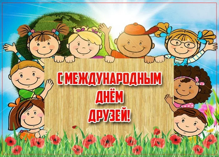 Открытки с Международным днем друзей (100+ штук). Прикольные открытки