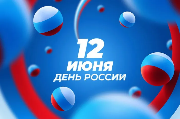 Открытки с Днем России (красивые и прикольные). Красивые картинки с Днем России