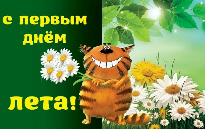 Картинки с первым днем лета (с началом лета). Красивые картинки с надписями