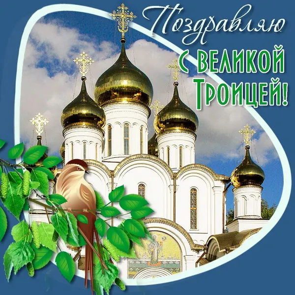 Картинки и открытки со Святой Троицей. Красивые картинки с надписями